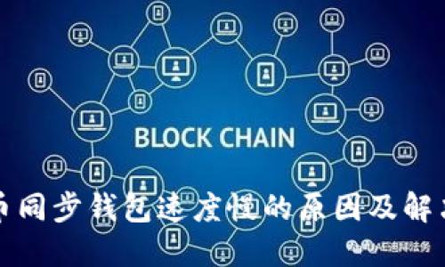 狗狗币同步钱包速度慢的原因及解决方案