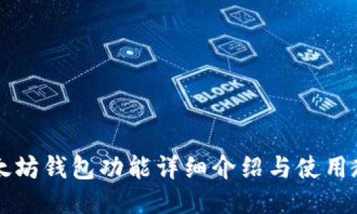 以太坊钱包功能详细介绍与使用教程