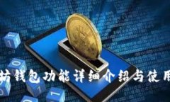 以太坊钱包功能详细介绍与使用教程
