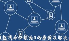 TP钱包代币余额为0的原因