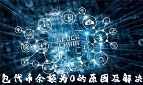 
TP钱包代币余额为0的原因及解决方法