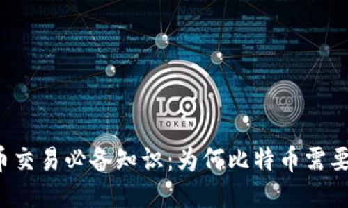 比特币交易必备知识：为何比特币需要钱包？