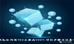 TP钱包如何将TRX兑换为USDT：详细步骤与注意事项