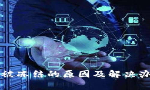 TP钱包被冻结的原因及解决办法解析