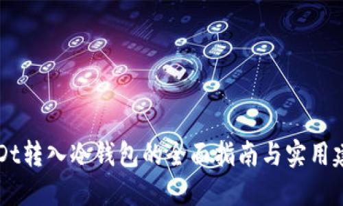 USDt转入冷钱包的全面指南与实用建议