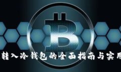 USDt转入冷钱包的全面指南与实用建议