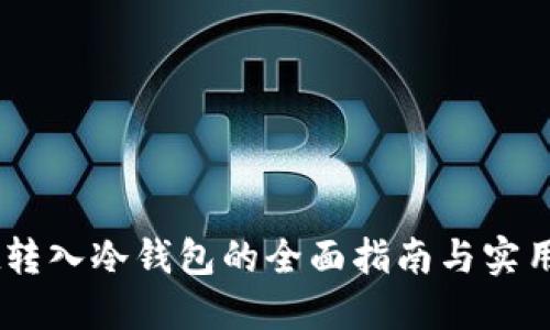 USDt转入冷钱包的全面指南与实用建议