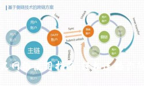 TP钱包自定义网络使用指南：轻松连接你的区块链资产
