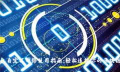 TP钱包自定义网络使用指南
