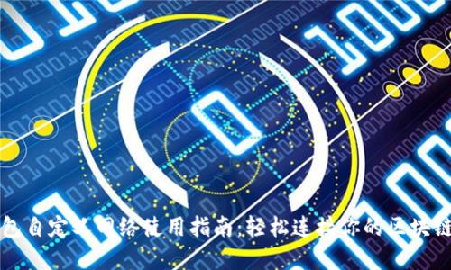 TP钱包自定义网络使用指南：轻松连接你的区块链资产