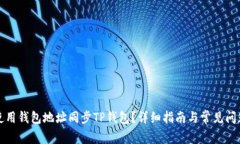 如何使用钱包地址同步T