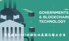 钱包授权USDT被拒绝的原因及解决方法