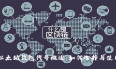 以太坊钱包代号概述：如何选择与使用