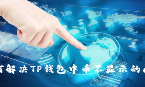 如何解决TP钱包中币不显示的问题