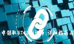如何在TP钱包中领取BTCS测