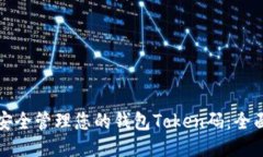 如何安全管理您的钱包Token码：全面指南