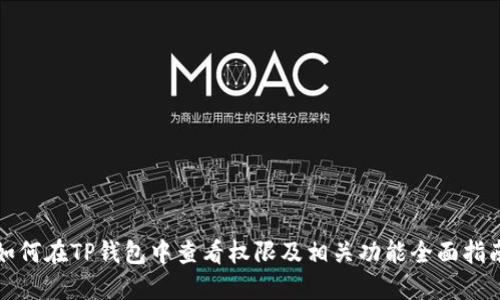 如何在TP钱包中查看权限及相关功能全面指南