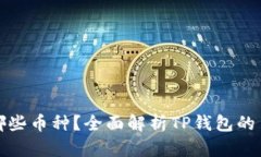 TP钱包支持哪些币种？全面