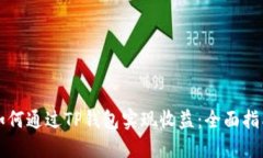如何通过TP钱包实现收益：