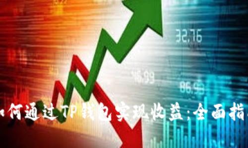 如何通过TP钱包实现收益：全面指南