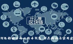 如何选择安全的比特币钱