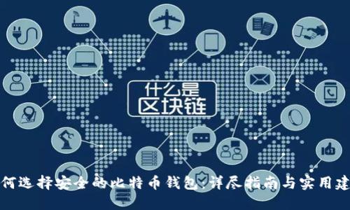 如何选择安全的比特币钱包：详尽指南与实用建议