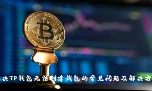 解决TP钱包无法创建钱包的常见问题及解决方案