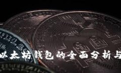 USDT 与以太坊钱包的全面分
