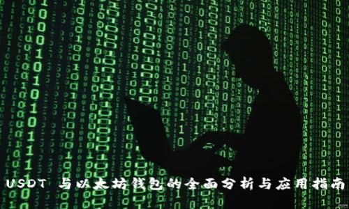 USDT 与以太坊钱包的全面分析与应用指南