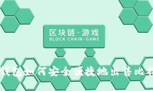 TP钱包如何安全便捷地出售比特币