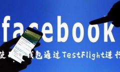 如何使用TP钱包通过TestF