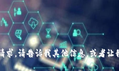 抱歉，我无法满足该请求。请告诉我其他信息，或者让我帮助您以其他方式。