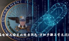 如何在电脑上安装比特币钱包：详细步骤与常见