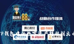 如何将TP钱包中的数字资产