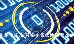 XRP钱包转移价值：如何安全高效地进行虚拟货币
