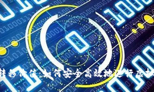 XRP钱包转移价值：如何安全高效地进行虚拟货币转账