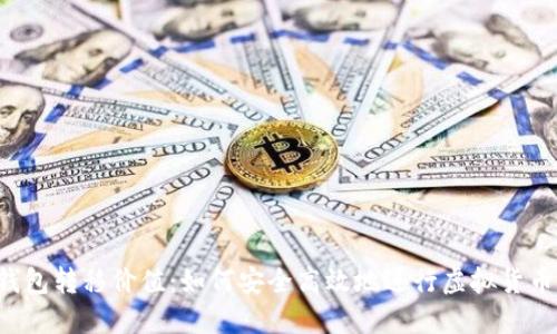 XRP钱包转移价值：如何安全高效地进行虚拟货币转账