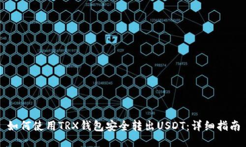 如何使用TRX钱包安全转出USDT：详细指南