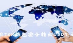 如何使用TRX钱包安全转出USDT：详细指南