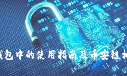 FIL币在TP钱包中的使用指南及币安链相关操作解析