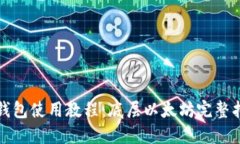 TP钱包使用教程：底层以太坊完整指南