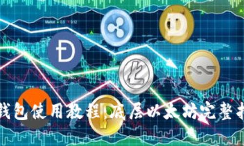 TP钱包使用教程：底层以太坊完整指南