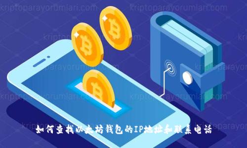 如何查找以太坊钱包的IP地址和联系电话