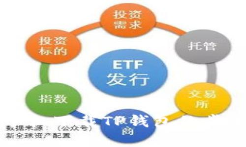 苹果手机下载TP钱包的步骤详解