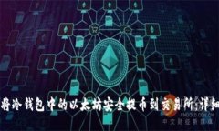 如何将冷钱包中的以太坊安全提币到交易所：详