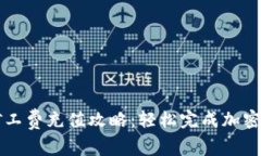 tp钱包矿工费充值攻略：轻