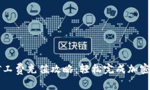 tp钱包矿工费充值攻略：轻松完成加密货币交易