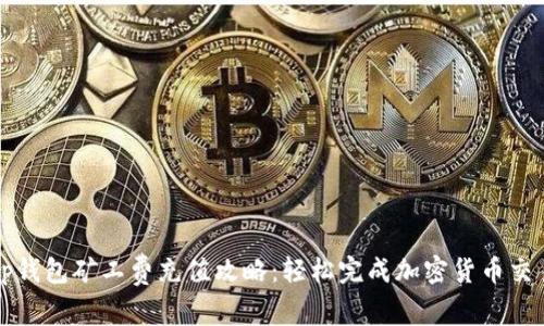 tp钱包矿工费充值攻略：轻松完成加密货币交易