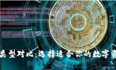 比特币钱包类型对比：选择适合你的数字资产存