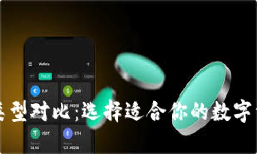 比特币钱包类型对比：选择适合你的数字资产存储方案